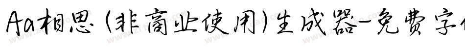 Aa相思 (非商业使用)生成器字体转换